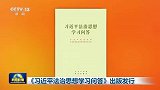 《习近平法治思想学习问答》出版发行