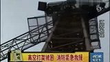 师傅塔吊上打晕徒弟 拨打119求救-7月5日