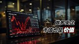 做多央企：市值也是价值