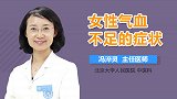 女性气血不足的症状