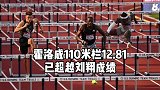 霍洛威110米栏跨出12秒81，超越刘翔成为历史第二人！