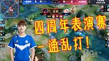 王者荣耀四周年表演赛：一顿操作猛如虎！表演赛，打的就是开心！