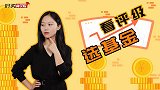 选基金看“评级”就够了？你还要注意这几点！
