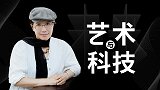 曹星原：当机器编程优于人类创新，艺术家是否将会被取代？