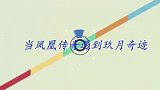 当凤凰传奇遇到玖月奇迹，同样是元老级组合，差距真是太明显了！
