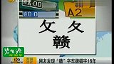 江西车牌“赣”字写错16年 车管所称“为防伪”