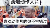 劲爆动作大片，喜欢动作片的你不容错过