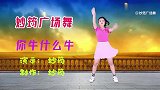 广场舞《你牛什么牛》，听优美音乐，看小姐姐撩人心弦的舞蹈