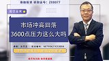 市场冲高回落，3600点压力这么大吗？