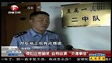 热点播报-20120516-疑似企图骗保自导自演“交通事故”