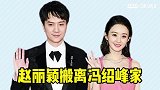 赵丽颖搬离冯绍峰的家，祝两人各自安好，都能幸福！