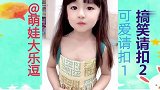 萌娃对爸爸说你要做个好爸爸，人家喊你的时候要答应人家