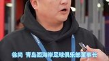 赛季完美收官！赛后西海岸球迷集体送别邵佳一