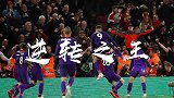 一直逆转一直爽！本赛季红军落后情况下狂揽16分
