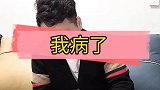搞笑演技派我病了啊