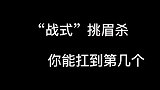 肖战挑眉杀，说实话第一个都没扛住！