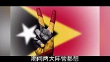 印尼与东帝汶有何深仇大恨？