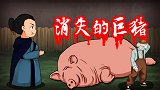 烧脑测试：百斤大猪意外消失！梨花树下的死亡女尸！