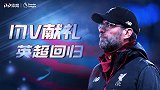 MV献礼英超回归：正是端午好风景 百天蝉鸣又逢君