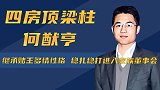 梁安琪重点培养对象，生性多情至今未婚，何猷亨究竟有何底气？