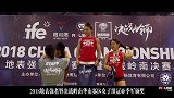 地表强者-18年-2018地表强者暨决战岭南华南赛区女子组冠亚季军颁奖-专题