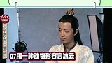 肖战快问快答，言冰云最喜欢沈大小姐，范闲是小例外！