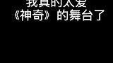 神奇的舞台太燃了，肖战，余生请多跳舞好吗！