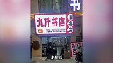 深圳“9元1斤”旧书店爆火：有人一次性买走1吨，老板回应质疑