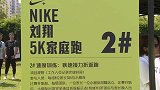 跑步-16年-系紧鞋带 带上孩子 刘翔现场助力NIKE家庭跑公益挑战-新闻