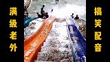 每日老外的爆笑神操作