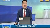 汽车零部件滞涨，原因为何？