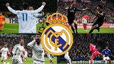 超燃！皇马德国记忆快闪：近5战全胜+C罗重拳出击 力挽狂澜