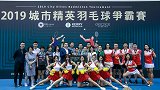 北京嘉里中心2019城市精英羽毛球争霸赛完美收官