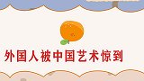 中国舞者在外国砸场子，中国舞蹈神童震撼全场，老外鼓掌表示惊叹
