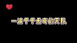 一波平平无奇的灭队