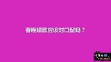 为什么春晚唱歌要对口型？小伙的回答毫不避讳