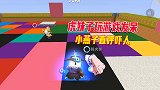 迷你世界：虎妹子跳方块在发呆，小燕子直呼好吓人，八哥轻松获胜