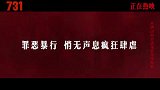 《731》发布“无人生还”版后告片
