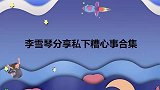 李雪琴私下那些糟心事背后一说别人坏话就发现，大林还在一旁演