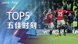 《五佳时刻》切尔西VS曼联5佳球：吉格斯一条龙 林加德回旋斩