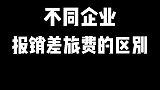 不同企业报销差旅费的区别