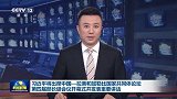 习近平将出席中国－拉美和加勒比国家共同体论坛第四届部长级会议开幕式并发表重要讲话