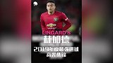 【高级黑】球迷自制林加德年度进球集锦！虽然短 却也是跌宕起伏