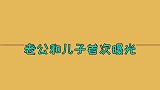 小香玉现任老公罕见亮相，颜值气质不输王为念，小香玉谈家庭合集