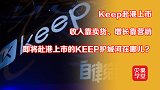 Keep准备上市！主要收入来源没确定，亏损将是第一个挑战？