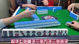 四川麻将：牌局太复杂，绞尽脑汁躲避危险，牌桌无好人呀！