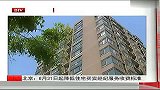 北京：8月31日起降低住宅买卖经纪服务收费标准