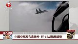 中国空军发布宣传片