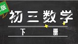 人教版初中数学9年级下册 29