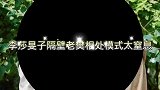 李莎旻子隔壁老樊相处模式太窒息，李莎爸爸心疼落泪